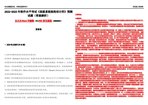2022-2023年软件水平考试《高级系统架构设计师》预测试题4(答案解析)