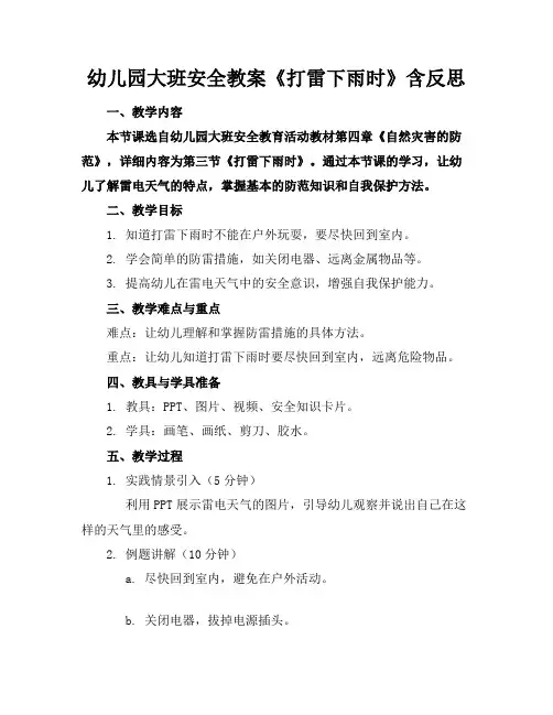 幼儿园大班安全教案《打雷下雨时》含反思