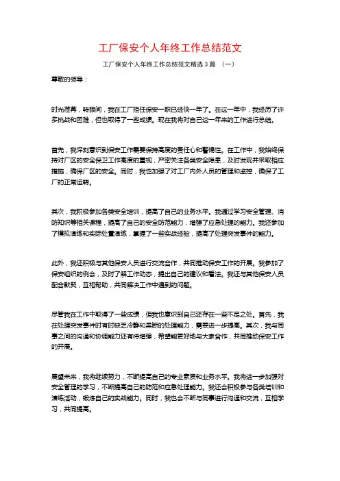 工厂保安个人年终工作总结范文3篇