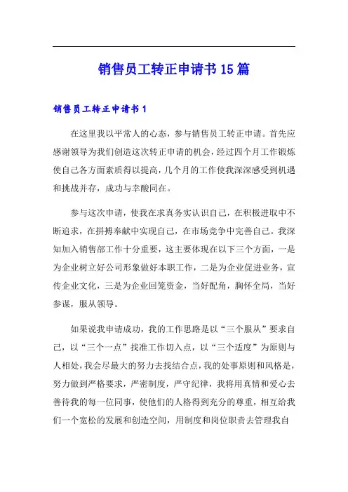 (精选)销售员工转正申请书15篇