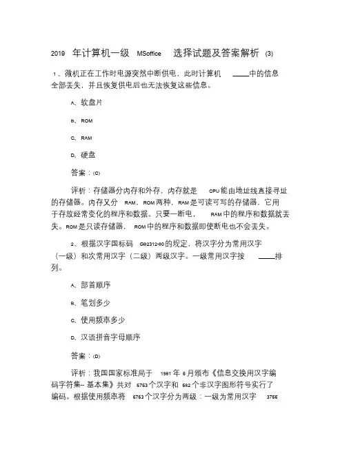 2019年计算机一级MSoffice选择试题及答案解析(3).doc