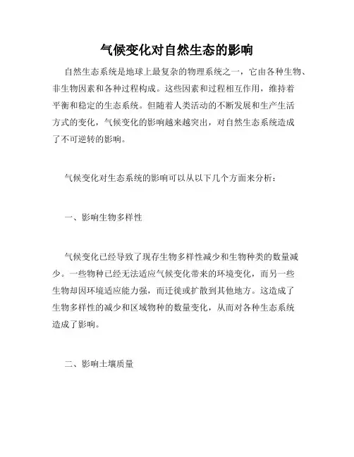 气候变化对自然生态的影响