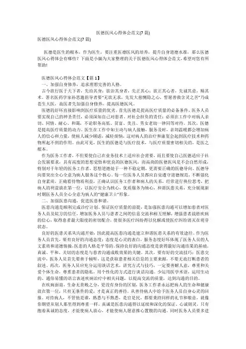 医德医风心得体会范文(7篇)_9