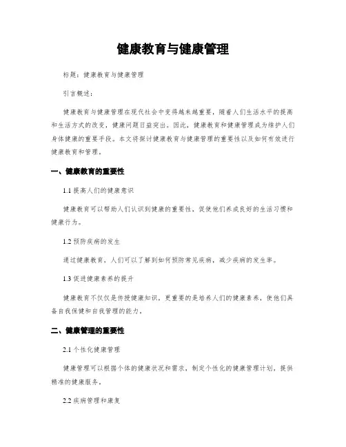 健康教育与健康管理
