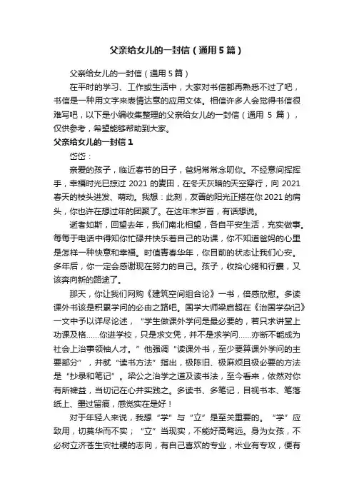父亲给女儿的一封信（通用5篇）