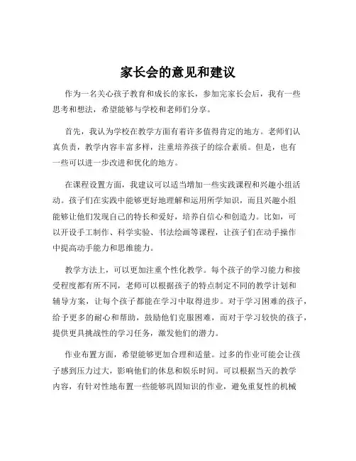 家长会的意见和建议