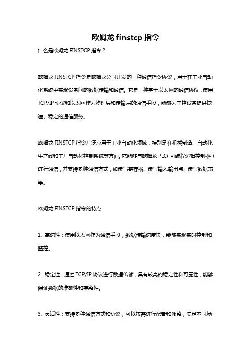 欧姆龙finstcp指令