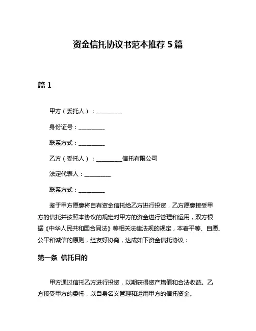 资金信托协议书范本推荐5篇