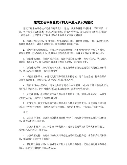 建筑工程中绿色技术的具体应用及发展建议