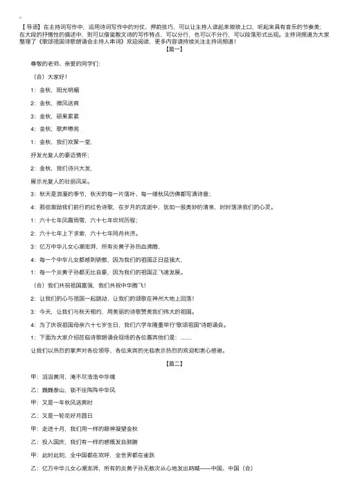 歌颂祖国诗歌朗诵会主持人串词