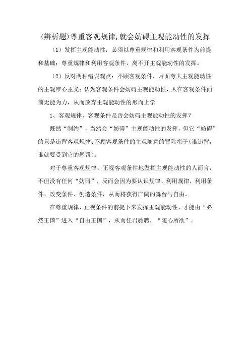 (辨析题)尊重客观规律,就会妨碍主观能动性的发挥