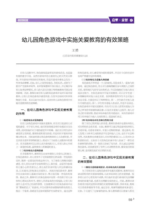 幼儿园角色游戏中实施关爱教育的有效策略