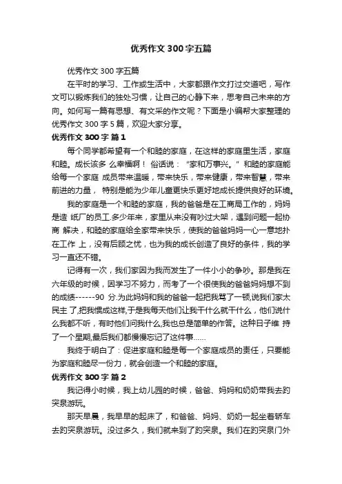 优秀作文300字五篇