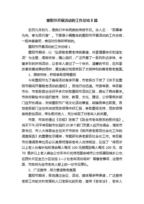 重阳节开展活动的工作总结5篇