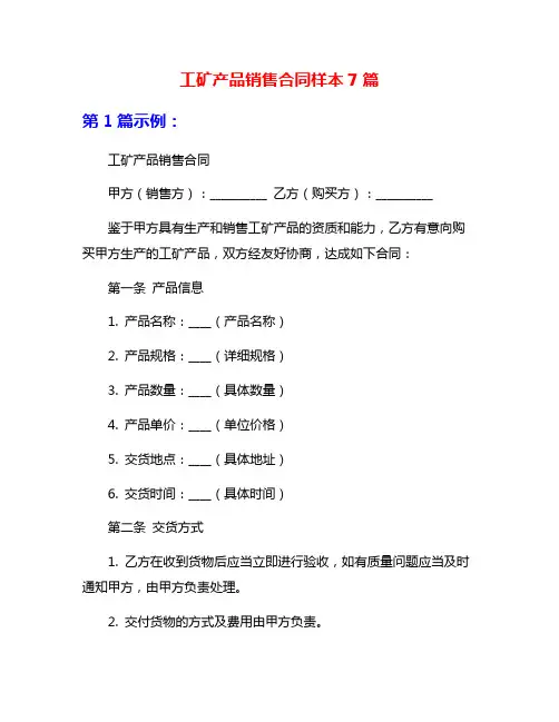 工矿产品销售合同样本7篇