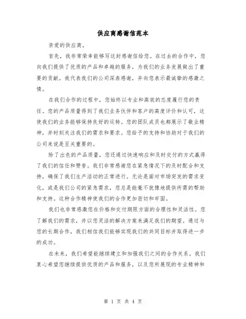 供应商感谢信范本（三篇）