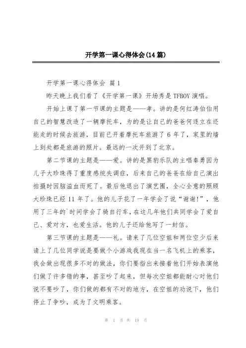 开学第一课心得体会(14篇)