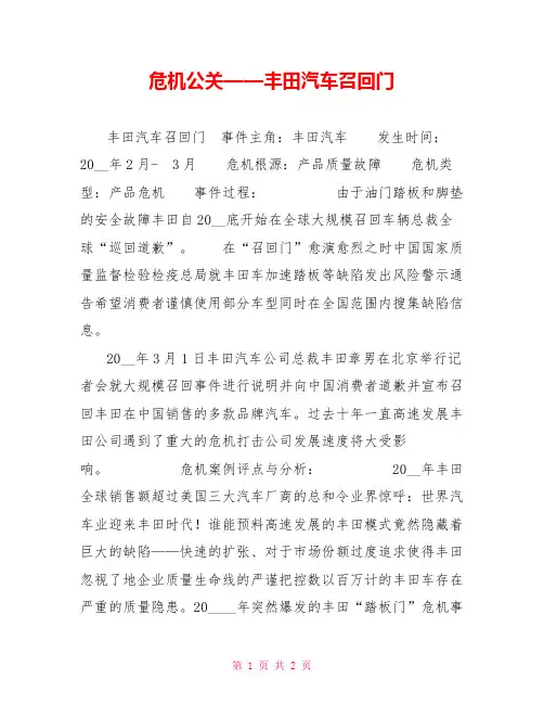 危机公关——丰田汽车召回门