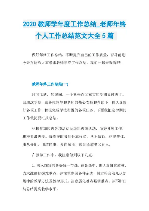2020教师学年度工作总结_老师年终个人工作总结范文大全5篇--