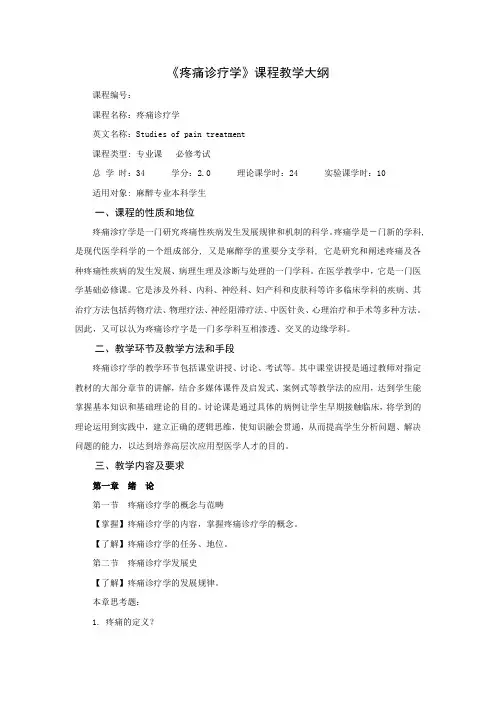 《疼痛诊疗学》课程教学大纲