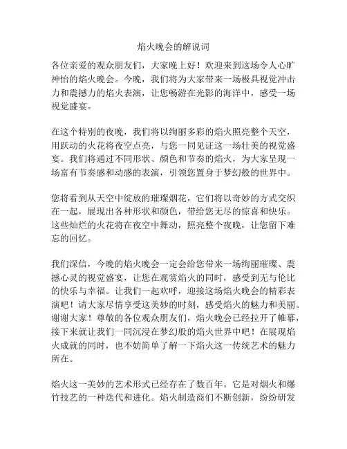 焰火晚会的解说词