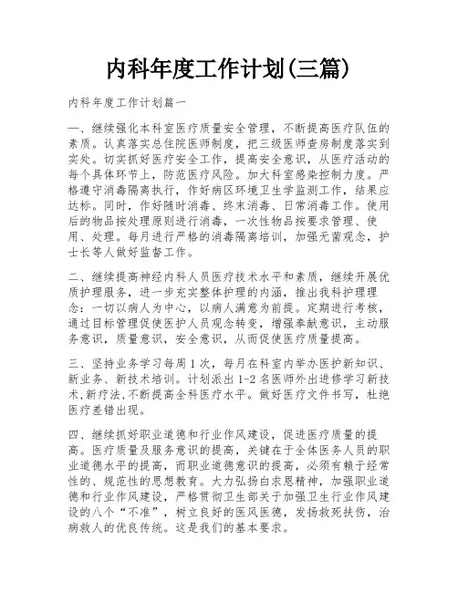 内科年度工作计划(三篇)