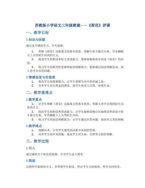 苏教版小学语文三年级教案——《荷花》评课