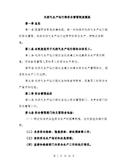 天然气生产运行部安全管理制度模版（三篇）