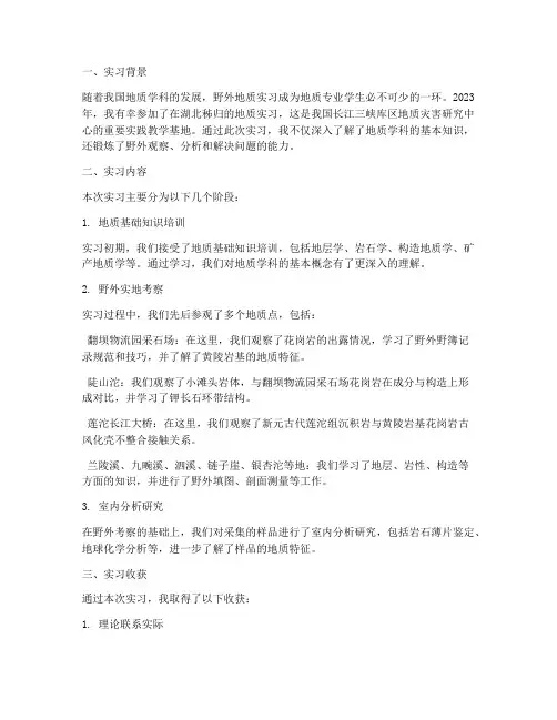 大学生秭归地质实习报告