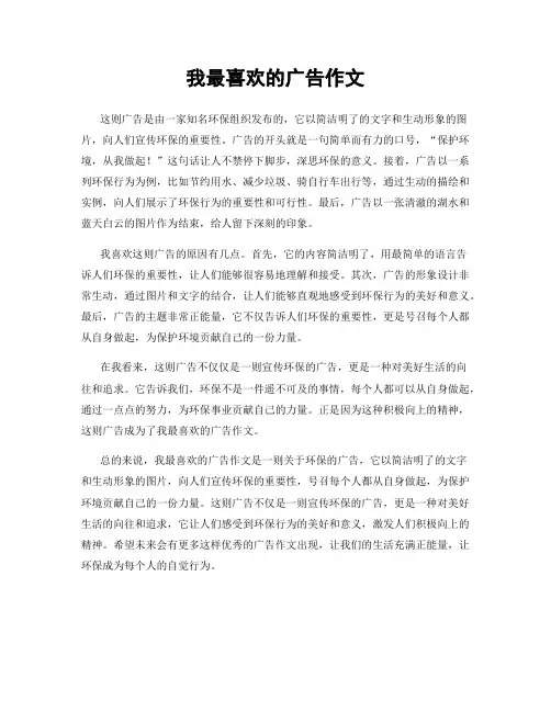 我最喜欢的广告作文