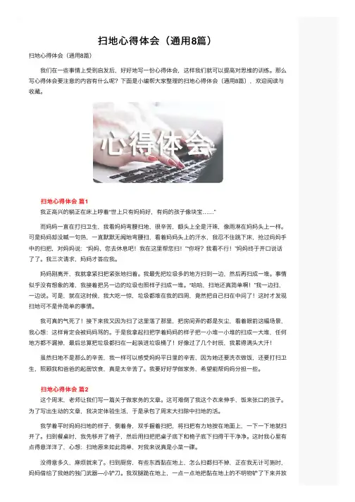 扫地心得体会（通用8篇）
