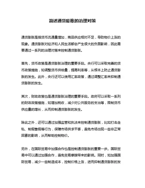 简述通货膨胀的治理对策
