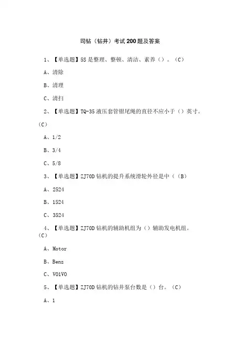 司钻(钻井)考试200题及答案