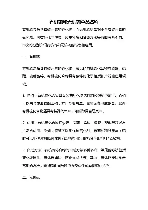 有机硫和无机硫单品名称