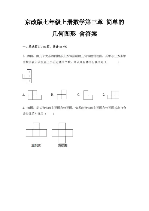 京改版七年级上册数学第三章 简单的几何图形 含答案