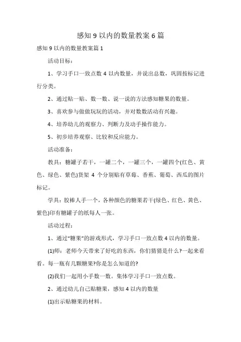 感知9以内的数量教案6篇