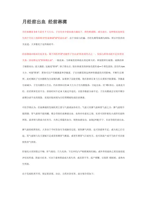 月经前出血 经前淋漓