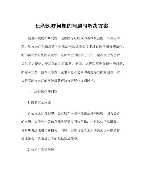 远程医疗问题的问题与解决方案