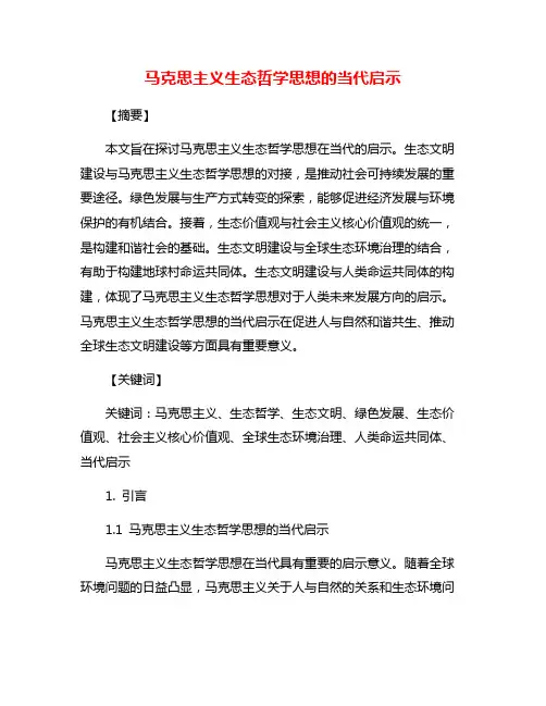 马克思主义生态哲学思想的当代启示