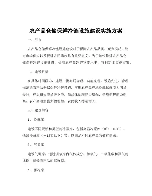 农产品仓储保鲜冷链设施建设实施方案