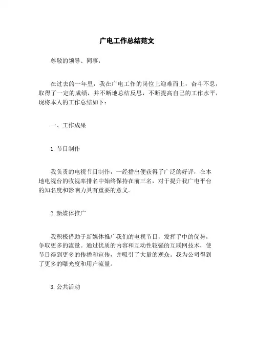 广电工作总结范文