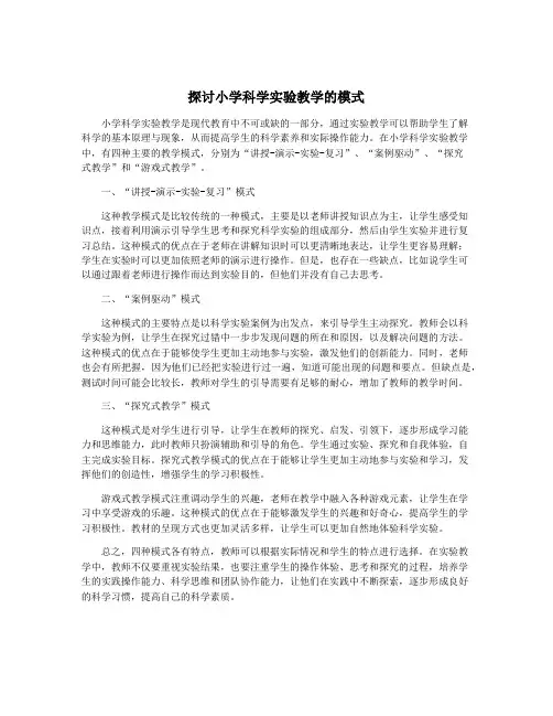 探讨小学科学实验教学的模式