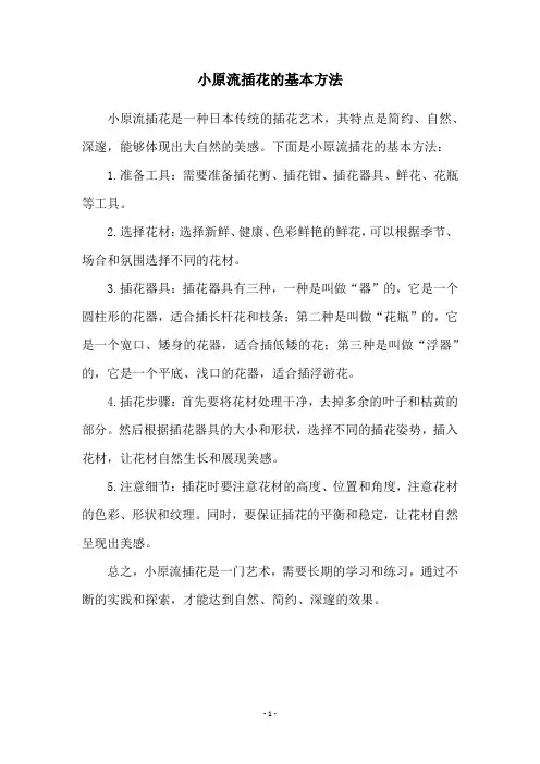 小原流插花的基本方法