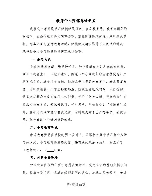 教师个人师德总结例文(8篇)