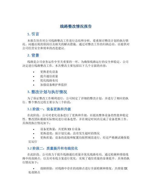线路整改情况报告