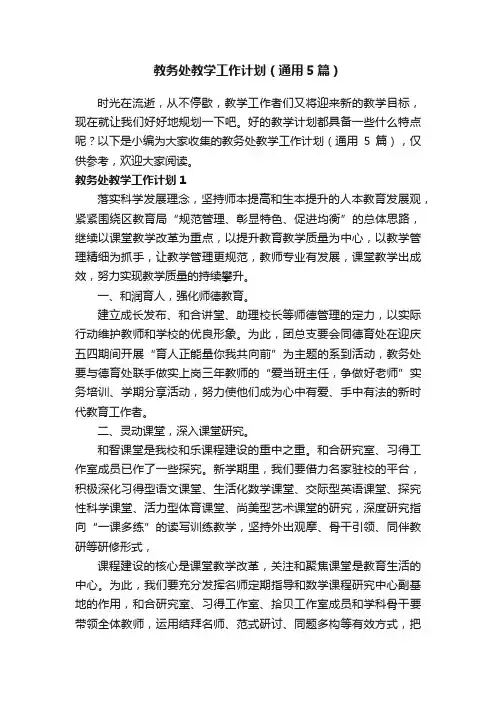 教务处教学工作计划（通用5篇）
