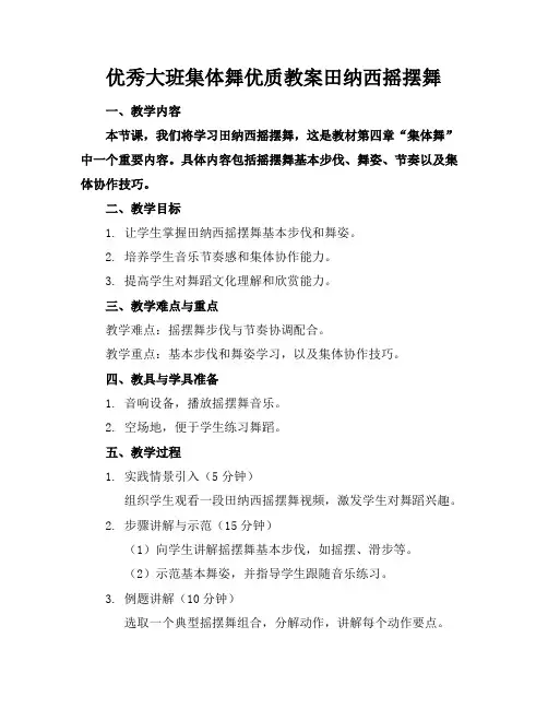 优秀的大班集体舞优质教案田纳西摇摆舞