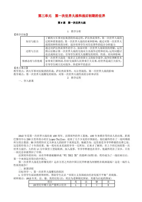 九年级历史下册第三单元第一次世界大战和战后初期的世界第8课第一次世界大战教案