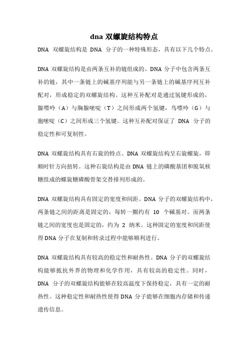 dna双螺旋结构特点