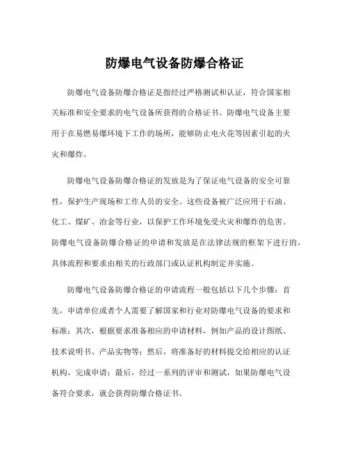 防爆电气设备防爆合格证